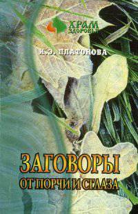 Заговоры от порчи и сглаза