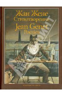 Жан Жене. Стихотворения / Jean Genet: Poesies
