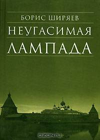 Неугасимая лампада