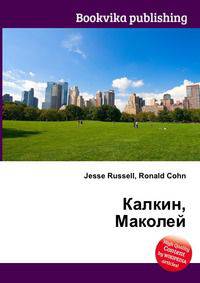 Калкин, Маколей