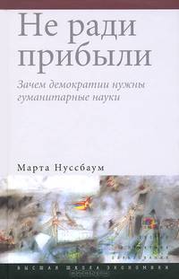 Не ради прибыли. Зачем демократии нужны гуманитарные науки