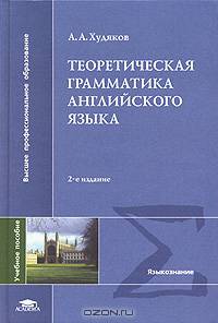 Теоретическая грамматика английского языка