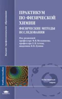 Практикум по физической химии. Физические методы исследования. Учебное пособие для вузов