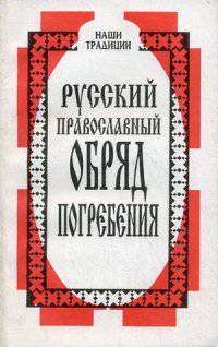Русский православный обряд погребения