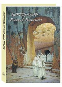 Верещагин Василий Васильевич. Живопись. Графика