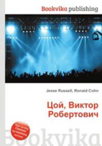 Цой, Виктор Робертович