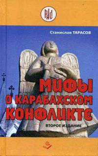 Мифы о Карабахском конфликте. Сборник статей
