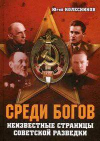 Среди богов. Неизвестные страницы советской разведки. Документальный роман