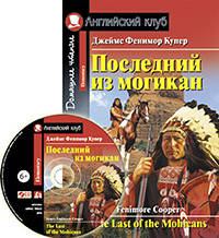 Последний из могикан. Домашнее чтение (комплект с CD) (+ CD-ROM)