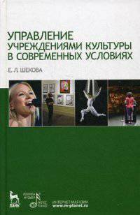Управление учреждениями культуры в современных условиях. Учебное пособие, 1-е изд.
