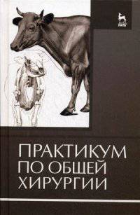 Практикум по общей хирургии. Учебное пособие. Гриф Министерства сельского хозяйства