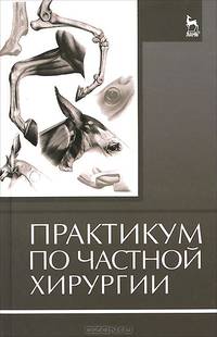 Практикум по частной хирургии. Учебное пособие. Гриф Министерства сельского хозяйства РФ