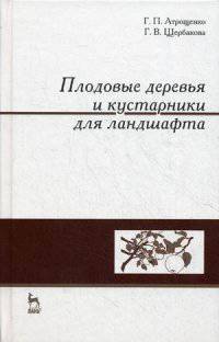 Плодовые деревья и кустарники для ландшафта. Учебное пособие. Гриф УМО вузов России