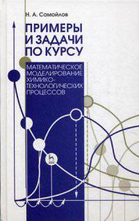 Примеры и задачи по курсу 'Математическое моделирование химико-технологических процессов': учебное пособие. 3-е изд., испр. и доп