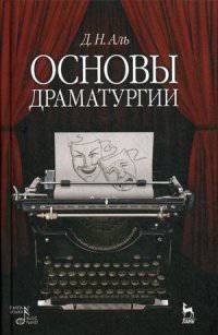 Основы драматургии. Учебное пособие. Гриф УМО МО РФ