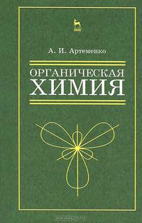 Органическая химия для нехимических направлений подготовки. Учебн. пос., 3-е изд., испр.