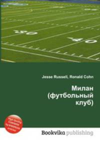 Милан (футбольный клуб)