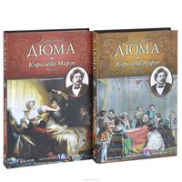 Королева Марго (комплект из 2 книг)