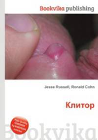 Клитор