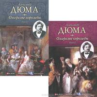 Ожерелье королевы (комплект из 2 книг)