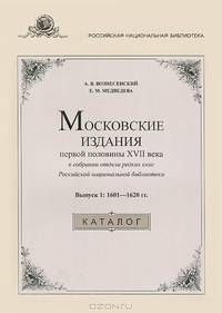 Московские издания первой половины XVII века в собрании отдела редких книг Российской национальной библиотеки. Выпуск 1. 1601-1620 гг.