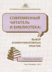 Современный читатель и библиотека. Выбор коммуникативных практик