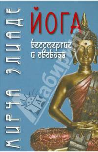 Йога: Бессмертие и свобода / Пер. с англ. С.В. Пахомов/ 4-е изд.