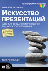 Искусство презентаций. Идеи для создания и проведения выдающихся презентаций