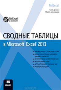 Сводные таблицы в Microsoft Excel 2013