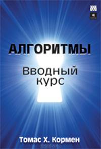 Алгоритмы. Вводный курс