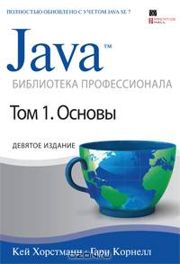 Java. Библиотека профессионала. Том 1. Основы