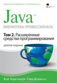 Java. Библиотека профессионала. Том 2. Расширенные средства программирования