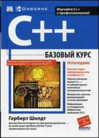C++: базовый курс. 3-е изд. (пер.)