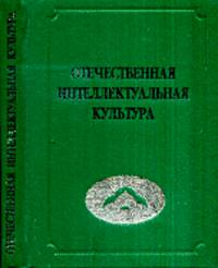 Отечественная интеллектуальная культура. Материалы к энциклопедии