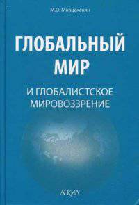 Глобальный мир и глобалистское мировоззрение: Монография / М.О. Мнацаканян.