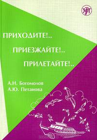 Приходите!.. Приезжайте!.. Прилетайте!..