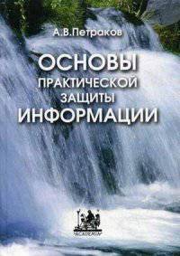 Основы практической защиты информации. Учебное пособие. Гриф Министерства связи