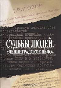 Судьбы людей. "Ленинградское дело"