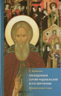 Преподобный Сергий Радонежский и его окружение. Исторический очерк