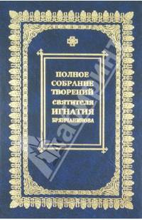 Полное собрание творений и писем. В 8-ми томах. Том 5