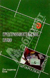 Предпринимательское право