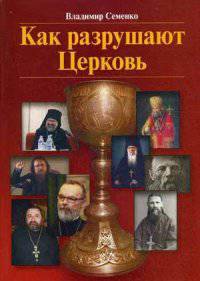Как разрушают Церковь