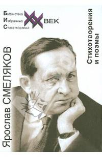 Ярослав Смеляков. Стихотворения и поэмы