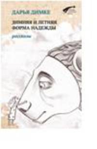 Зимняя и летняя форма надежды. Рассказы / Димке Д.