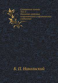 Справочник химика. Том 2. Основные свойства неорганических и органических соединений. Часть 2