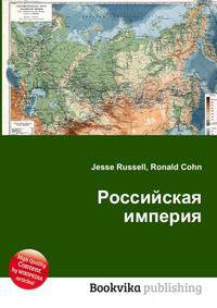 Российская империя