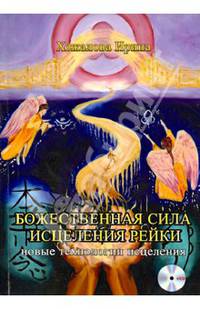 Божественная сила исцеление рейки. Новые технологии исцеления (+ CD-ROM)