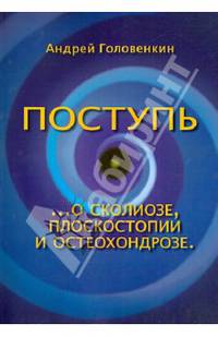 Поступь... о сколиозе, плоскостопии и остеохондрозе