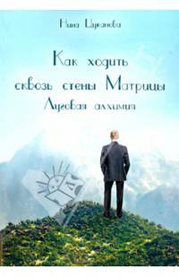 Как ходить сквозь стены Матрицы. Луговая Алхимия