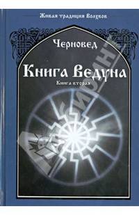 Книга Ведуна. Книга вторая